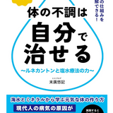 【送料込み単品注文専用】全国一律送料込み(沖縄、離島を除く) ※代引き対応不可 【書籍】体の不調は自分で治せる 〜ルネカントンと塩水療法の力〜※ゴールデンウィーク明けに入荷