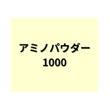 アミノパウダー1000