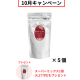 【10月キャンペーン】スーパーミックス(75g)を5個ご購入で、さらに1個(4,277円)をプレゼント🎁