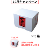 【10月キャンペーン】玄氣100(100g×15袋)を5箱ご購入で、さらにもう1箱(10,800円)をプレゼント🎁