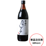 【送料込み単品注文専用】全国一律送料込み(沖縄、離島を除く) ※代引き対応不可 たまりしょうゆ 900ml