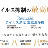 新フィルター レビレース　ウイルス浄化空気清浄機 【台数限定・期間限定10%OFF】※メーカー直送品(1−7日営業日以内に発送)