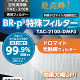 新フィルター レビレース　ウイルス浄化空気清浄機 【台数限定・期間限定10%OFF】※メーカー直送品(1−7日営業日以内に発送)