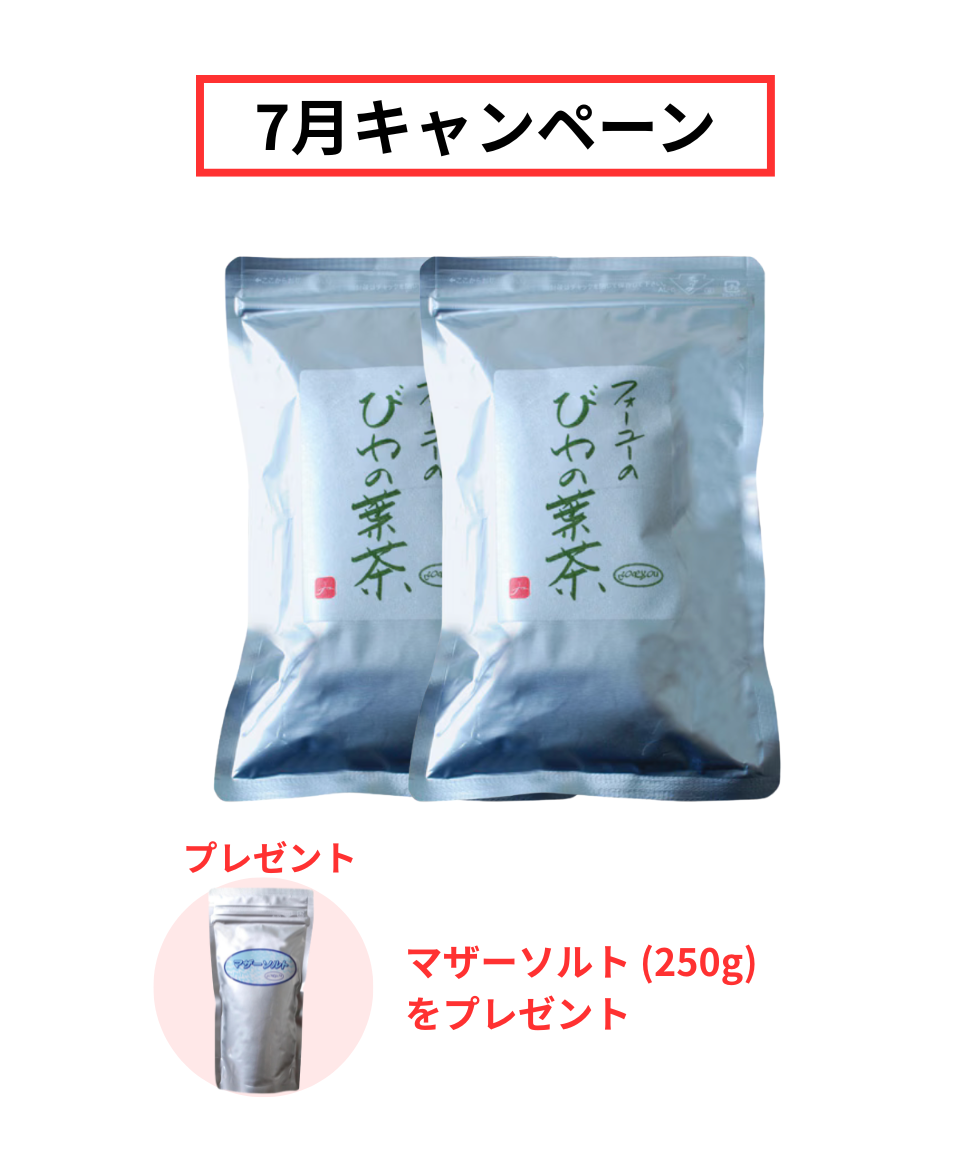 【7月限定】びわの葉茶キャンペーン