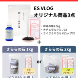 【9月限定】ES VLOGオリジナル商品3点＋きららの石セット