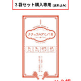 ナチュラルアミノ18　お得な３袋セット【送料込み・単品購入専用】 ※沖縄、離島を除く ※代引き対応不可