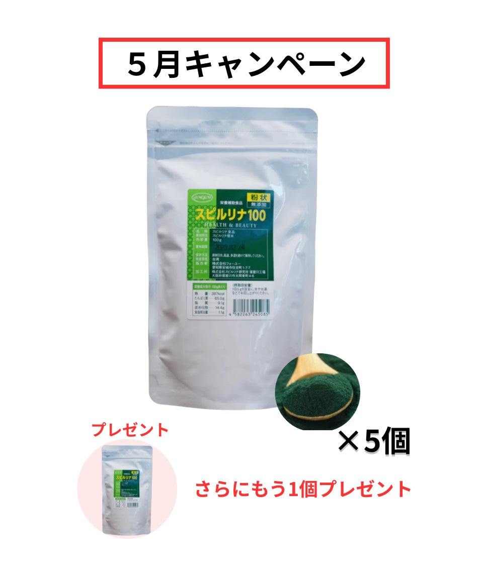 【5月キャンペーン】スピルリナ(粒or粉)を５個ご購入で、さらにもう１個プレゼント🎁