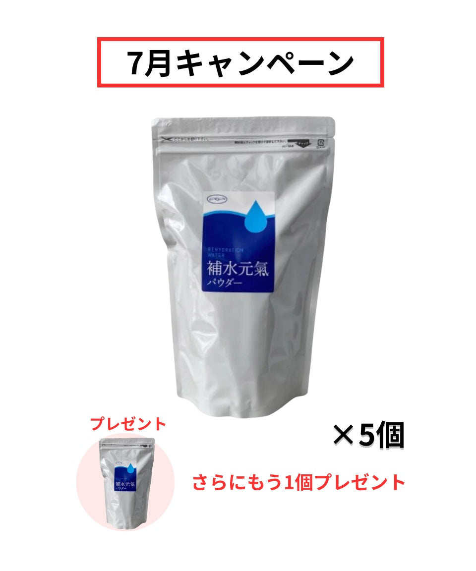 【６-7月限定】補水元氣パウダーキャンペーン