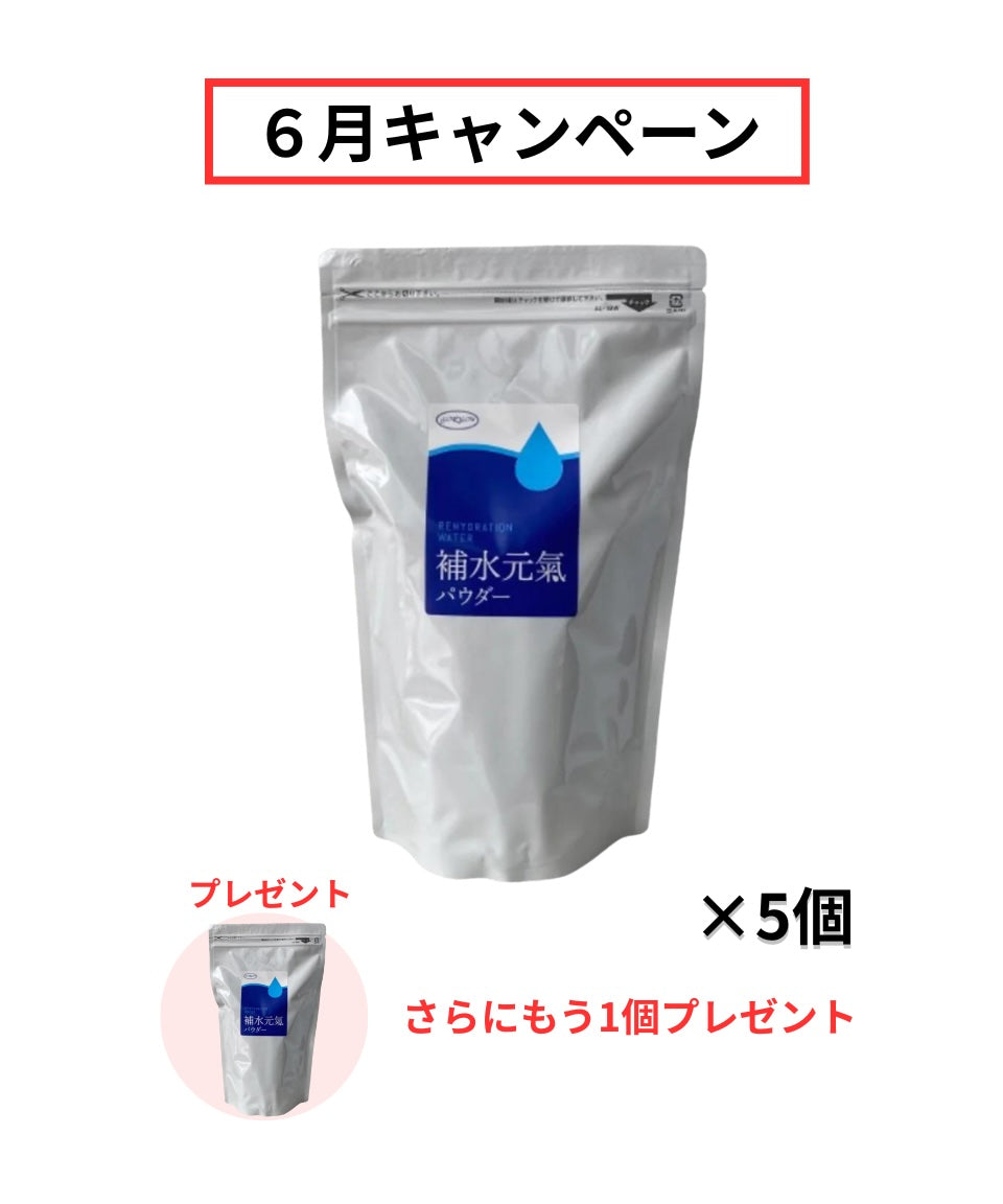 【６月限定】補水元氣パウダーキャンペーン