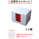 【10月キャンペーン】玄氣100(100g×15袋)を１箱ご購入で、玄氣100バラ2袋(1440円相当)をプレゼント🎁
