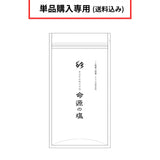 【送料込み　単品購入専用】 ※沖縄、離島を除く ※代引き対応不可　【新商品】命源の塩［250g 750g］