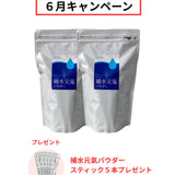 【６月限定】補水元氣パウダーキャンペーン