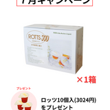 【7月キャンペーン】ロッツ１箱ご購入で、ロッツ10個入(3024円)をプレゼント🎁