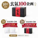 🎁10月キャンペーン｜【玄氣100】をご購入で、嬉しい特典プレゼント🎁