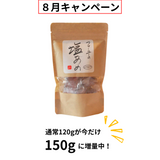【８月キャンペーン】数量限定　塩あめ120g⇨150gに増量中！