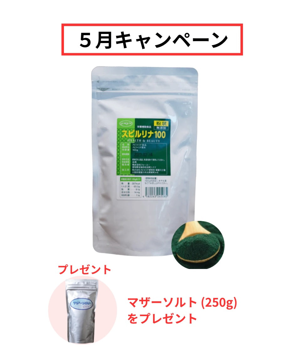 【5月キャンペーン】スピルリナ(粒or粉)を１個ご購入で、マザーソルト(250g)をプレゼント🎁
