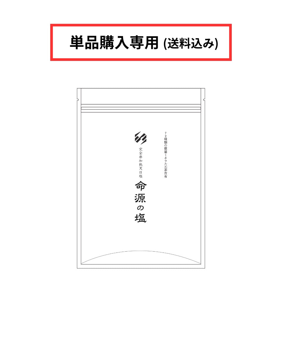 【送料込み　単品購入専用】 ※沖縄、離島を除く ※代引き対応不可　【新商品】命源の塩［250g 750g］
