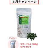 【5月キャンペーン】スピルリナ(粒or粉)を１個ご購入で、マザーソルト(250g)をプレゼント🎁