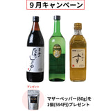 【9月キャンペーン】たまりしょうゆ(900mlg)、マザーオイル(630ml)、酢(500ml)をご購入でマザーペッパー(594円)をプレゼント🎁
