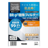 📣当店限定 10%OFF｜BR-p³特殊フィルター【TAC-2100-DMF3】(3ヶ月分×2枚)　※レビレース専用