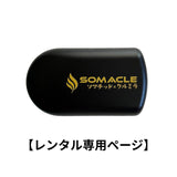【レンタルメニュー】クルミラ ソマクル 1週間レンタル　※決済後に必ず公式LINEへご連絡をお願いします。
